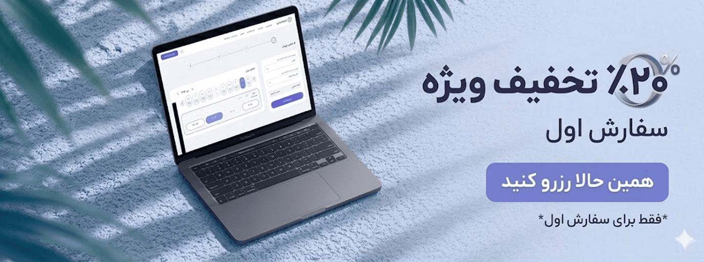 20 درصد تخفیف ویژه اولین سفارش